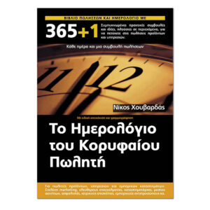Το Ημερολόγιου του Κορυφαίου Πωλητή