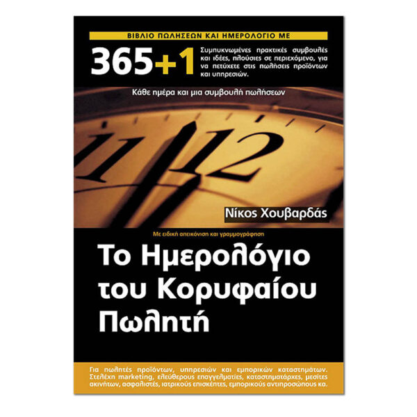 Το Ημερολόγιου του Κορυφαίου Πωλητή