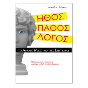 Ήθος, Πάθος, Λόγος
