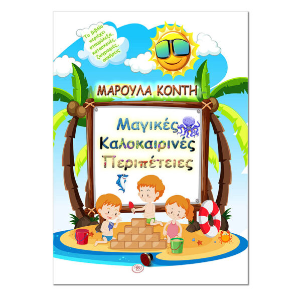 Μαγικές Καλοκαιρινές Περιπέτειες