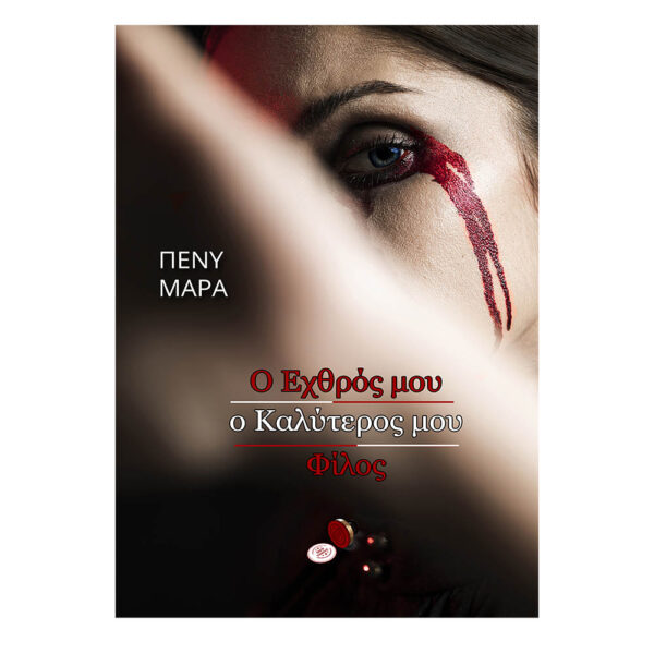 Ο Εχθρός μου, ο καλύτερος μου φίλος