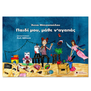 Παιδί μου, μάθε να αγαπάς