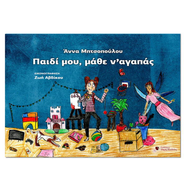 Παιδί μου, μάθε να αγαπάς