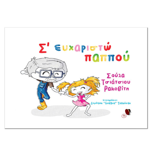 Σ' ευχαριστώ παππού Audiobook