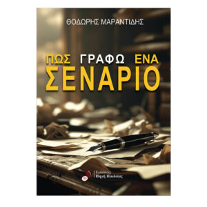 Πώς γράφω ένα σενάριο;