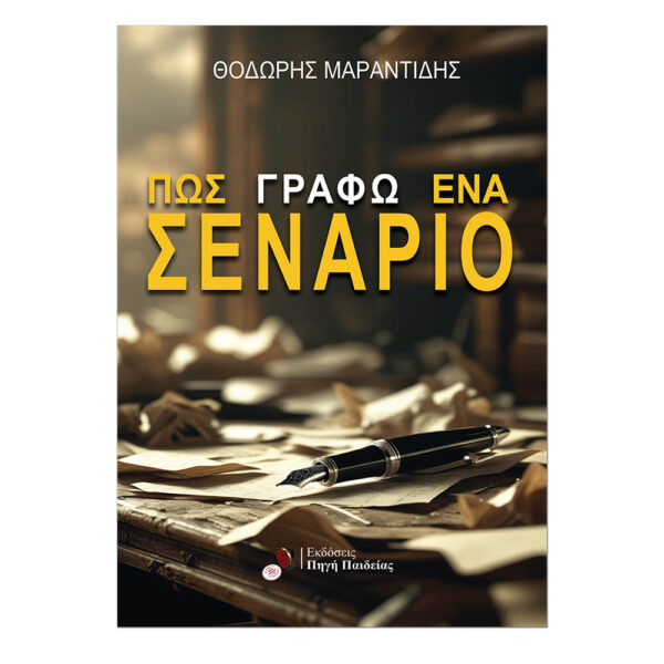 Πώς γράφω ένα σενάριο;