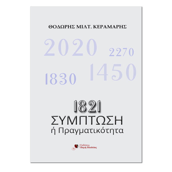 1821: Σύμπτωση ή Πραγματικότητα