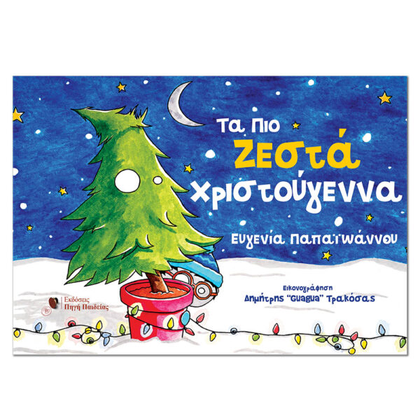 Τα πιο ζεστά Χριστούγεννα