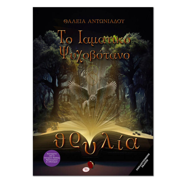 Το Ιαματικό Ψυχοβότανο, Θρυλία