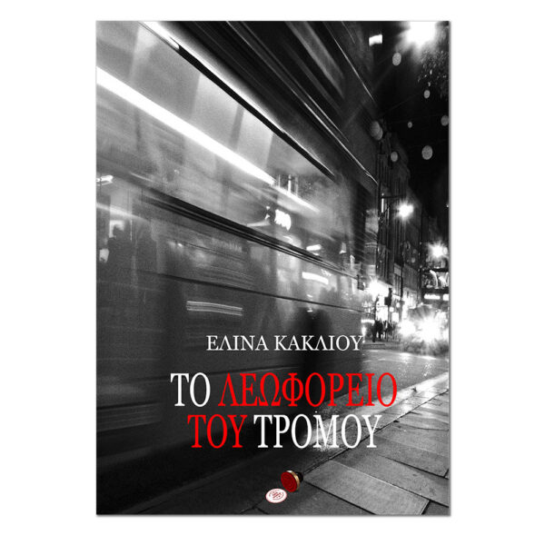 To Λεωφορείο του Τρόμου, Audiobook