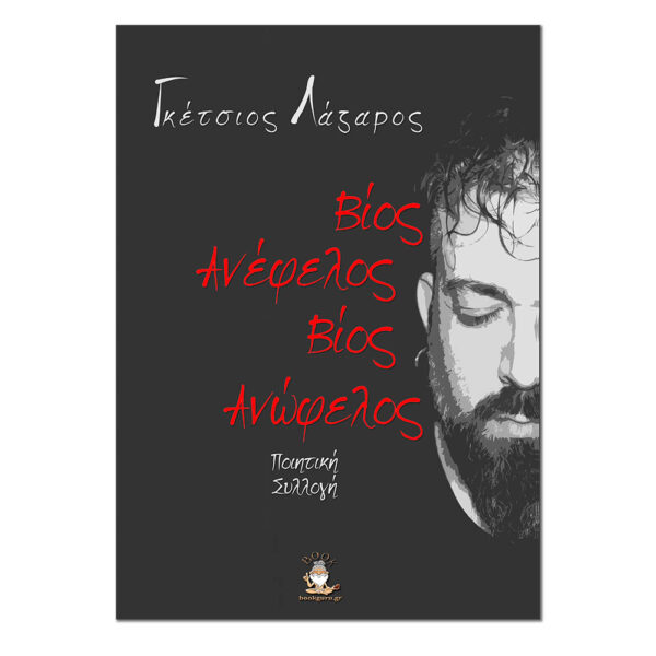 Βίος Ανέφελος, Βίος Ανώφελος