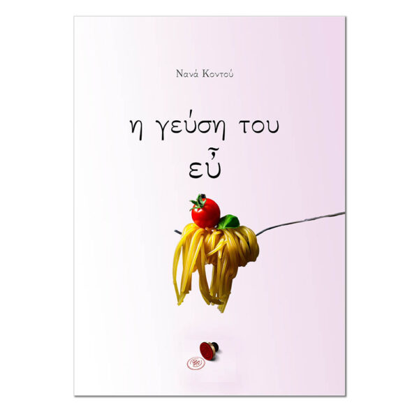 Η Γεύση του Εὖ