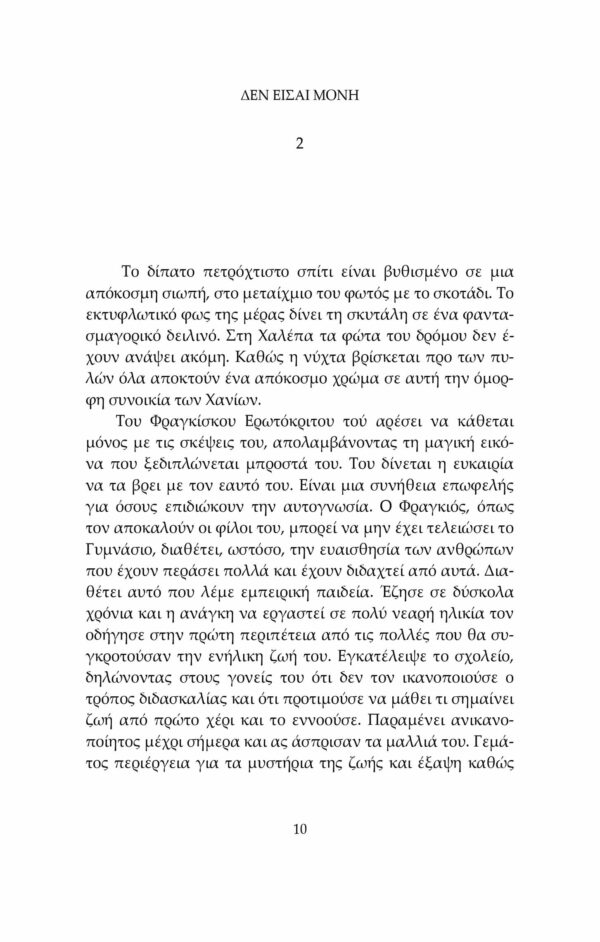 Δεν είσαι μόνη