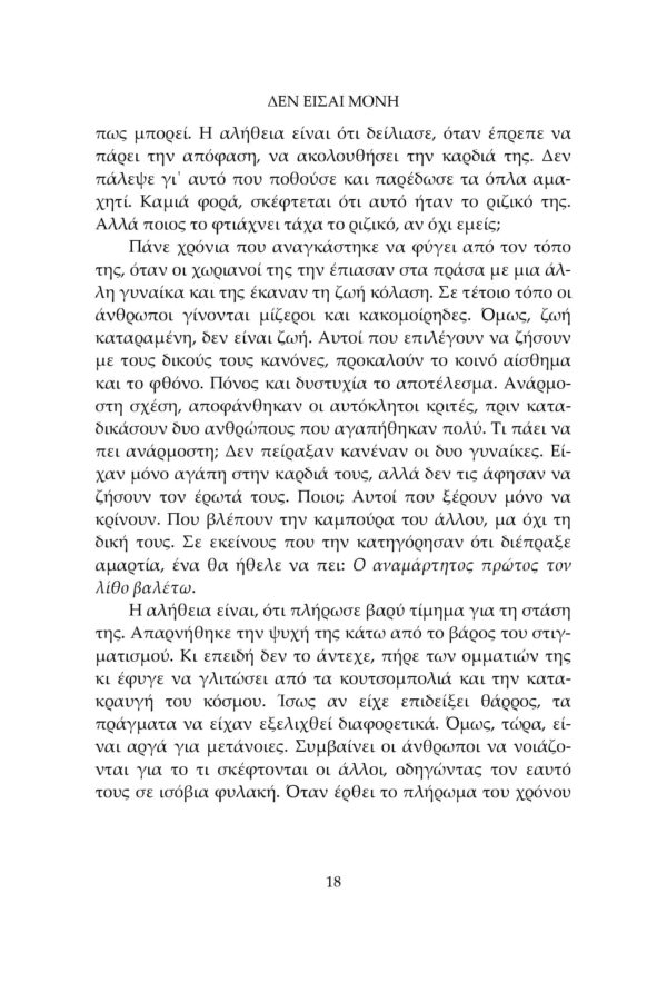 Δεν είσαι μόνη