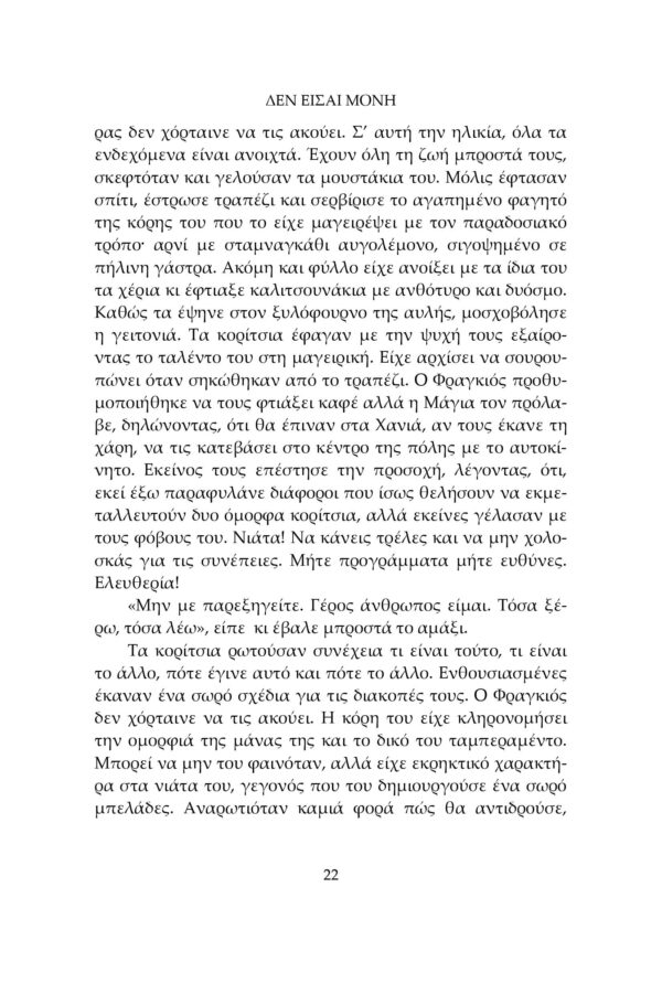 Δεν είσαι μόνη