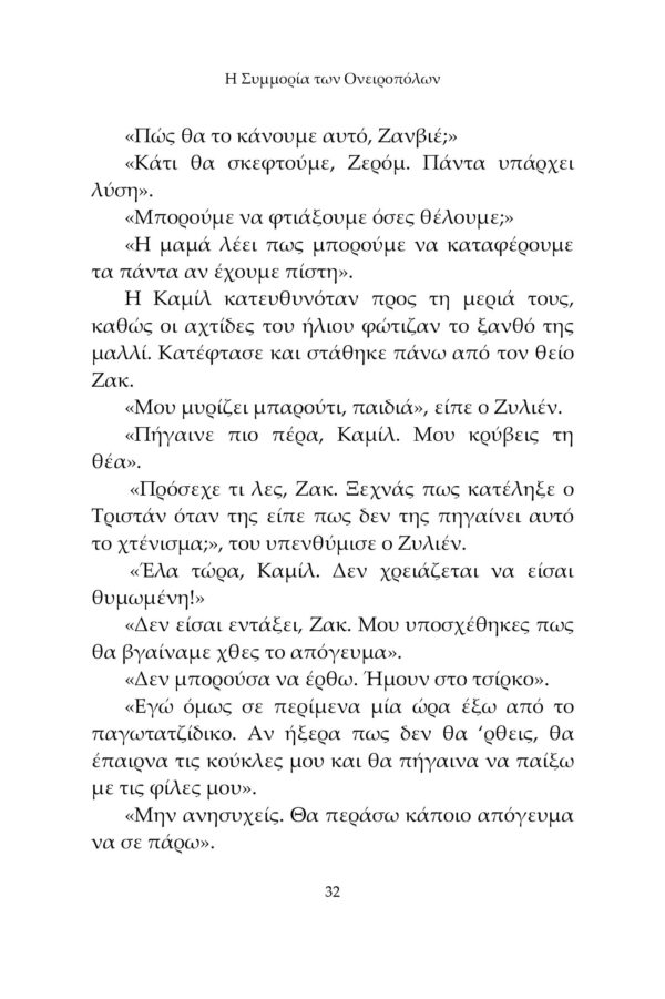 Η Συμμορία των Ονειροπόλων