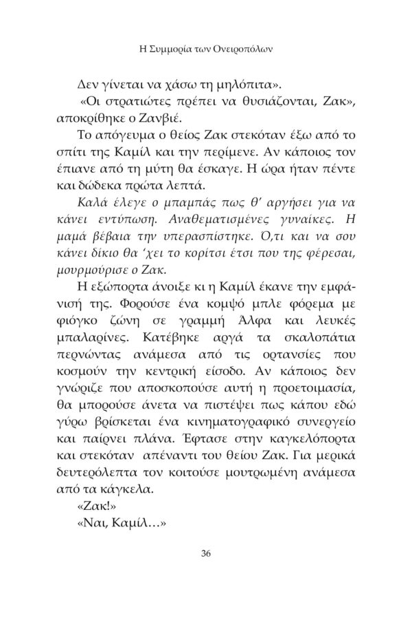 Η Συμμορία των Ονειροπόλων