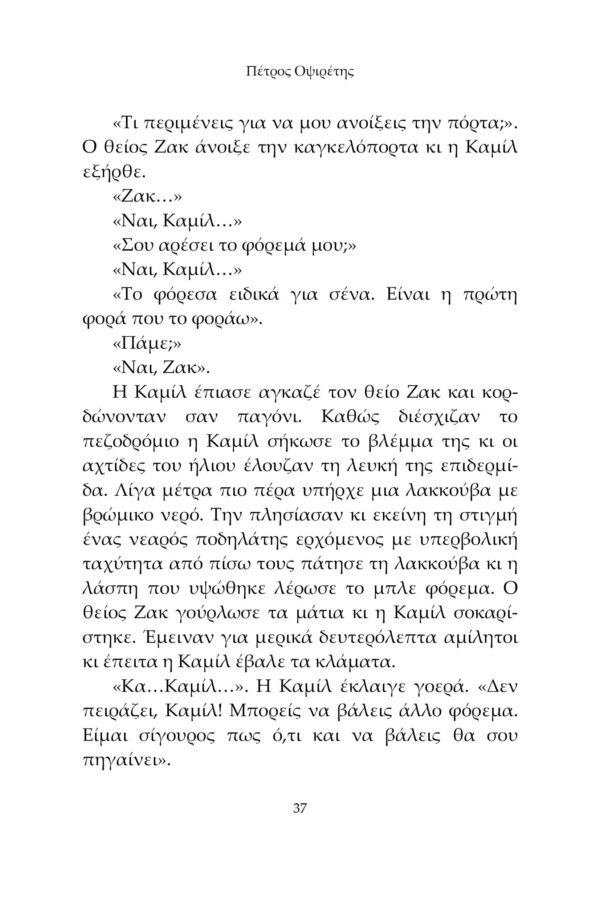 Η Συμμορία των Ονειροπόλων