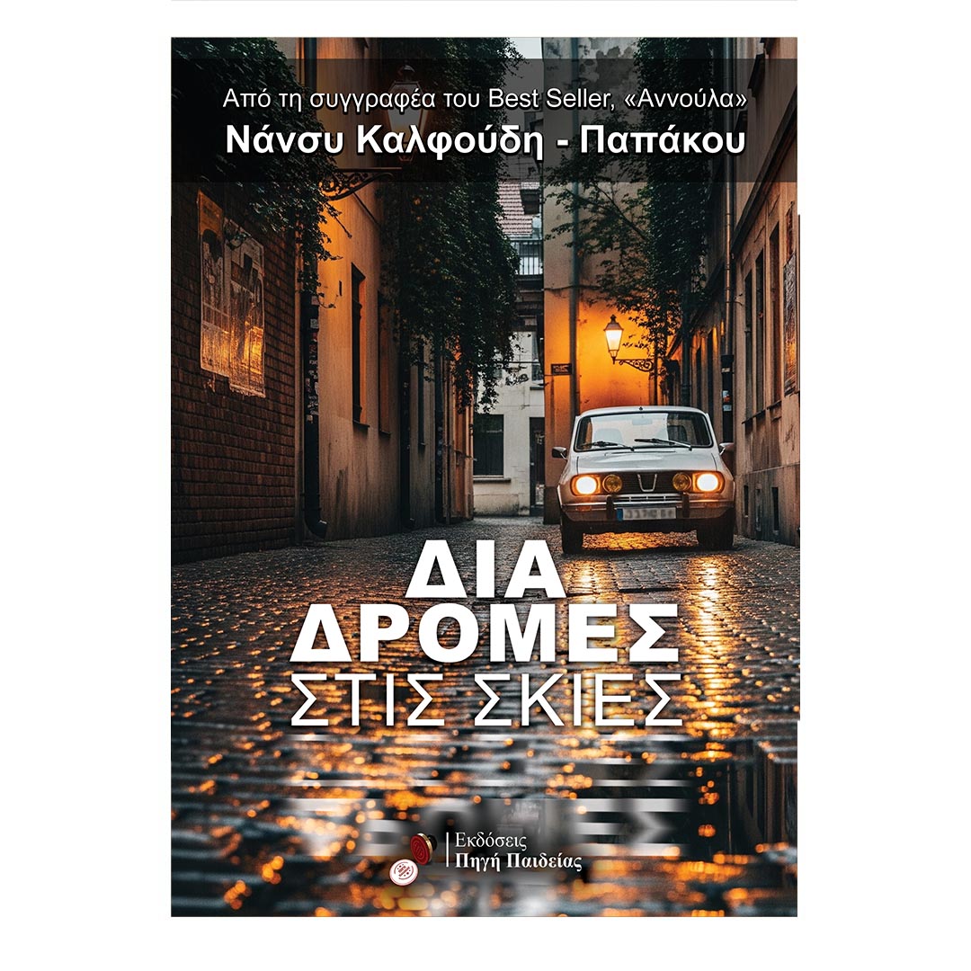 Διαδρομές στις Σκιές