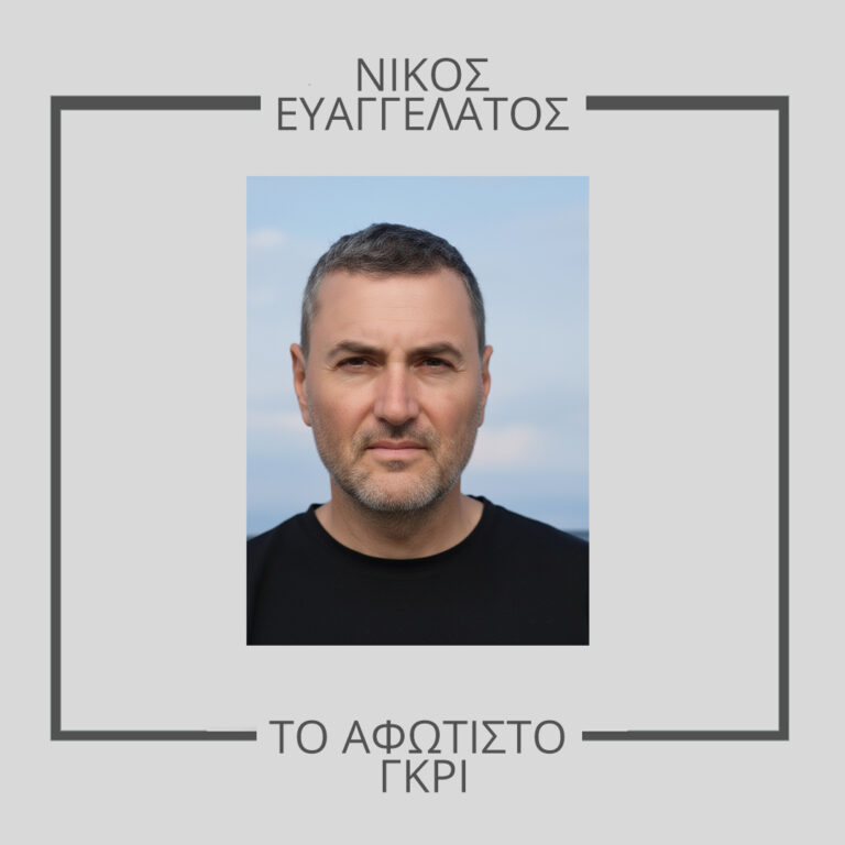 Ο συγγραφέας Νίκος Ευαγγελάτος στις Εκδόσεις Πηγή Παιδείας