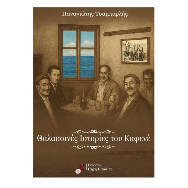 Θαλασσινές Ιστορίες του Καφενέ