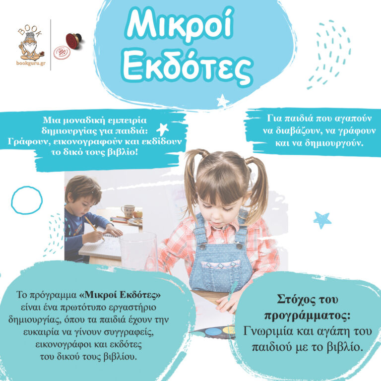 Πρόγραμμα «Μικροί Εκδότες. Γίνε ο μικρός εκδότης του δικού σου βιβλίου!