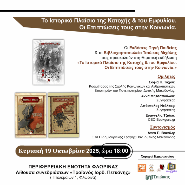 Το Ιστορικό Πλαίσιο της Κατοχής & του Εμφυλίου. Οι Επιπτώσεις τους στην Κοινωνία