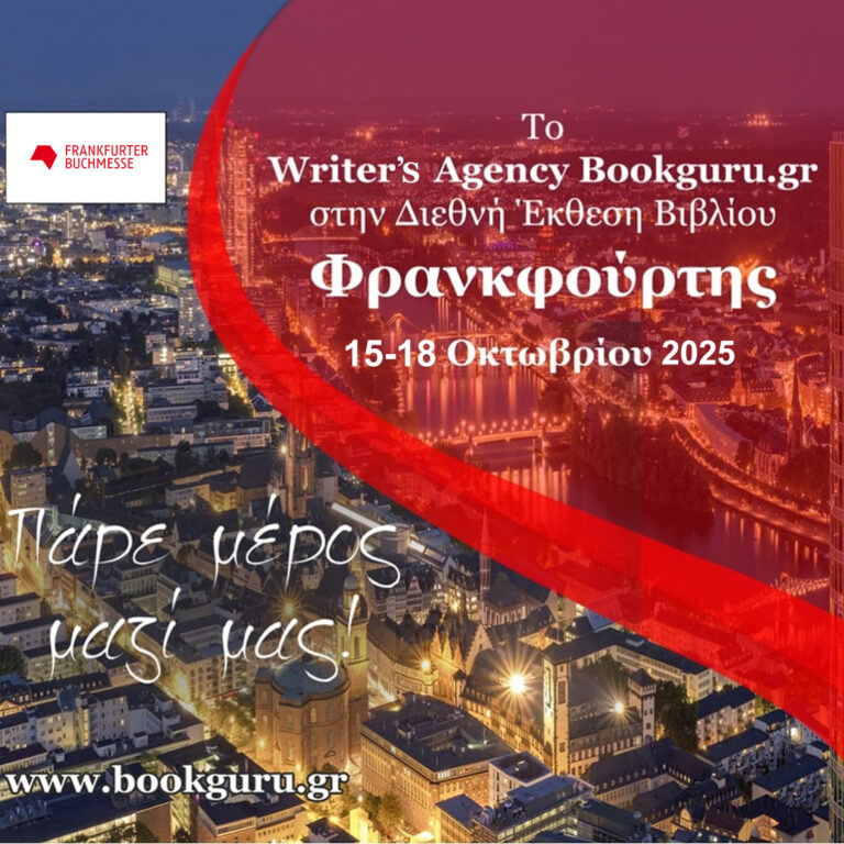 Το Writer’s Agency Bookguru.gr στη Διεθνή Έκθεση Βιβλίου Φρανκφούρτης 2025 (15 – 18 Οκτωβρίου 2025)