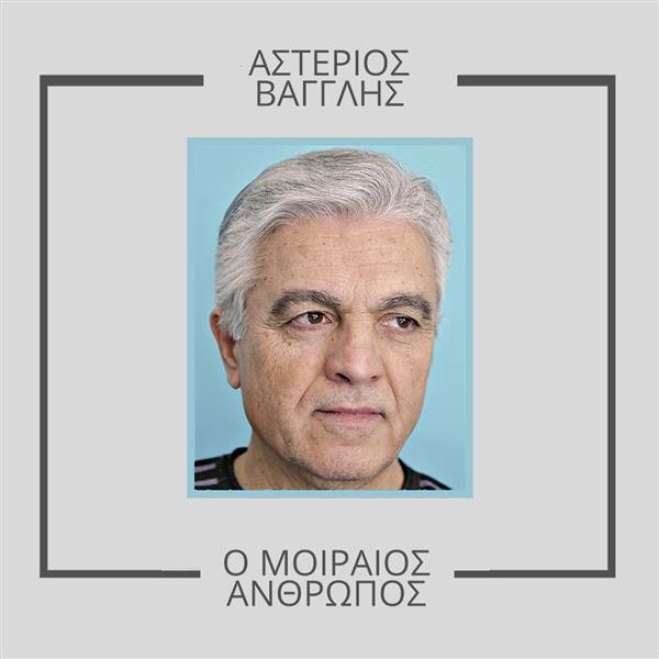 Ο Στέργιος Βαγγλής στις Εκδόσεις Πηγή Παιδείας