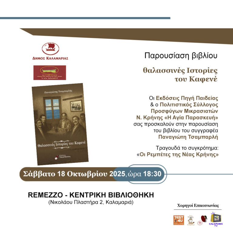 Παρουσίαση του βιβλίου «Θαλασσινές Ιστορίες του Καφενέ»του Παναγιώτη Τσαμπαρλή