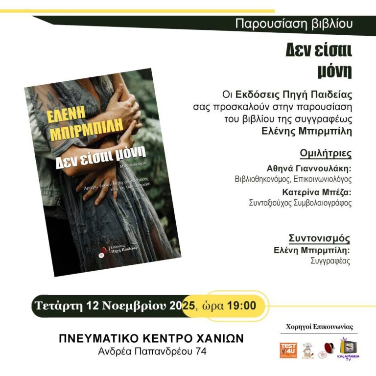 Παρουσίαση βιβλίου «Δεν είσαι μόνη» της Ελένης Μπιρμπίλη