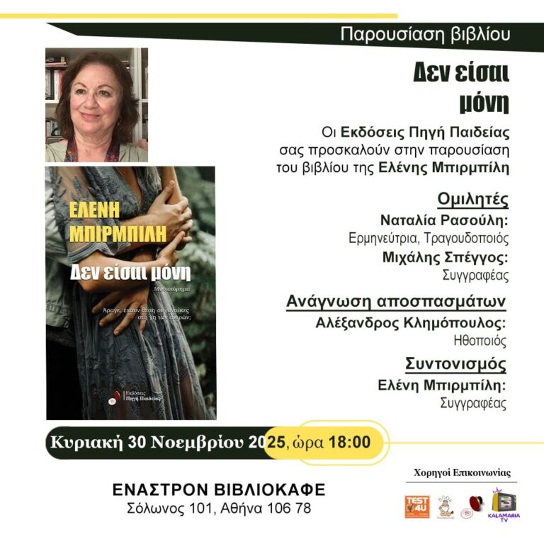 Αθήνα: Παρουσίαση του βιβλίου “Δεν είσαι μόνη”