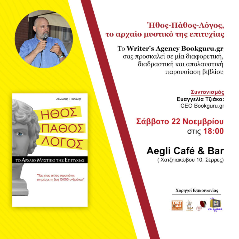 Σέρρες: Παρουσίαση βιβλίου «Ήθος – Πάθος – Λόγος: Το Αρχαίο Μυστικό της Επιτυχίας»