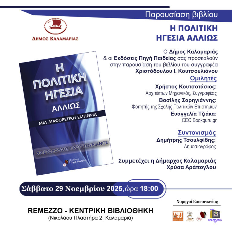 Παρουσίαση του βιβλίου «Η Πολιτική Ηγεσία Αλλιώς» του Χριστόδουλου Ι. Κουτσουλιάνου