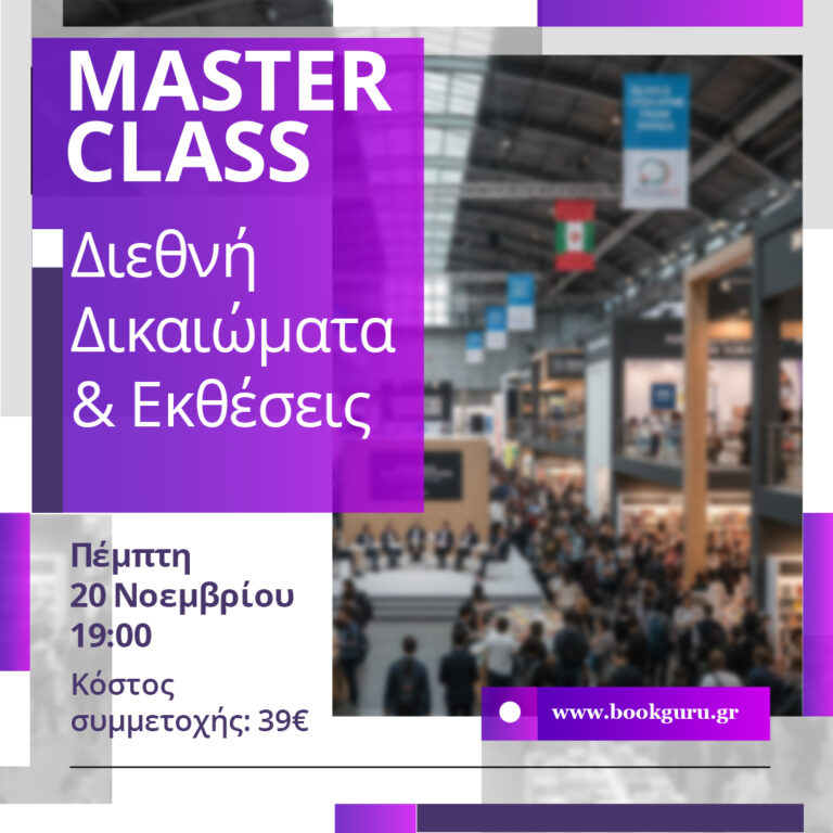 Μasterclass: Διεθνή Δικαιώματα & Εκθέσεις