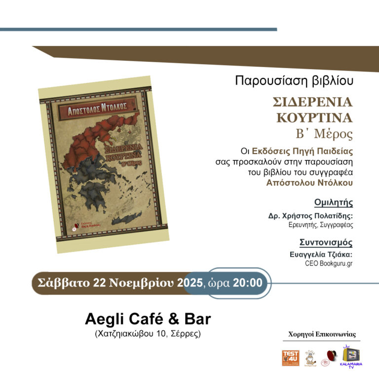 Παρουσίαση βιβλίου «Σιδερένια Κουρτίνα – Β’ Μέρος» του Απόστολου Ντόλκου