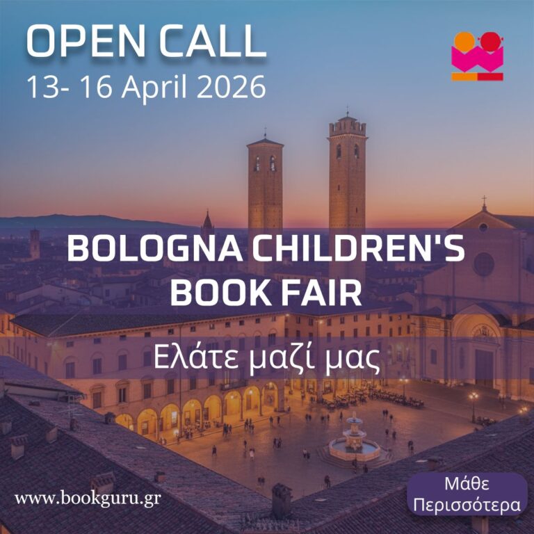 Ελληνικά Παιδικά Παραμύθια στην Καρδιά της Ευρώπης