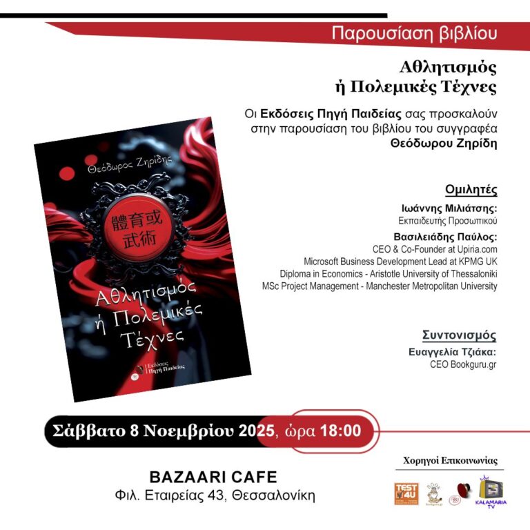 Παρουσίαση βιβλίου«Αθλητισμός ή Πολεμικές Τέχνες» του Θεόδωρου Ζηρίδη