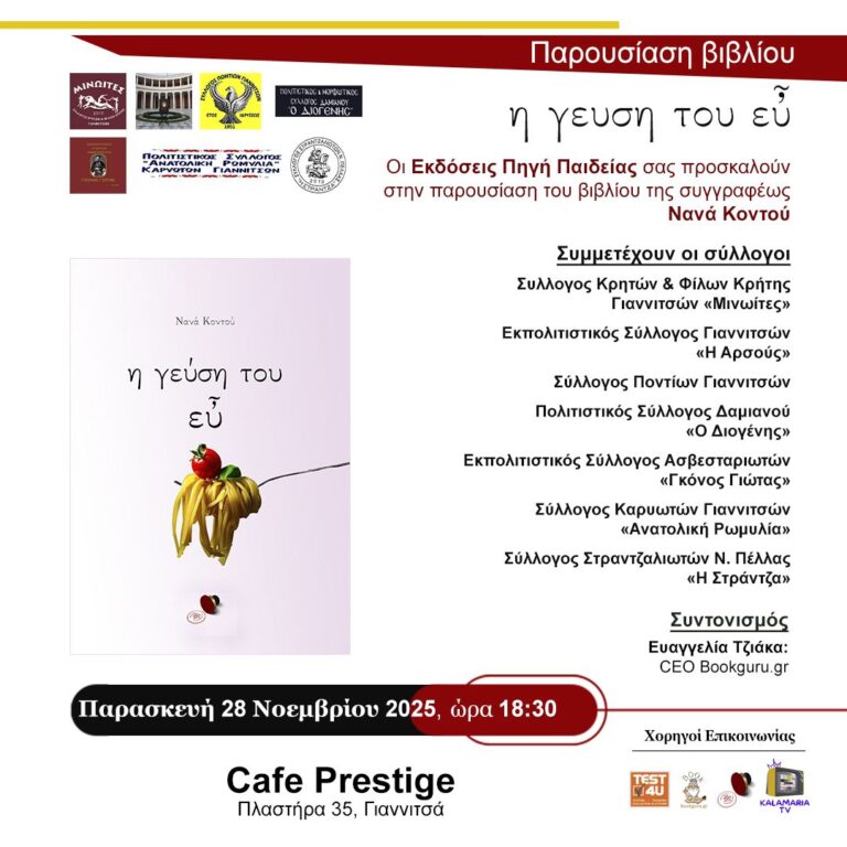 Γιαννιτσά: Παρουσίαση βιβλίου «Η γεύση του εὖ» της Νανάς Κοντού