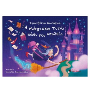 Η Μάγισσα Τιτώ πάει Σχολείο