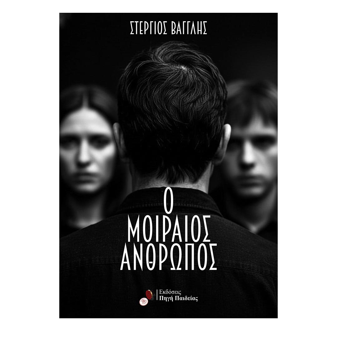 Ο Μοιραίος Άνθρωπος