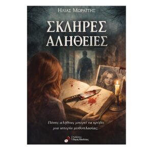 Σκληρές Αλήθειες