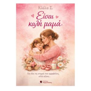 Είσαι καλή μαμά