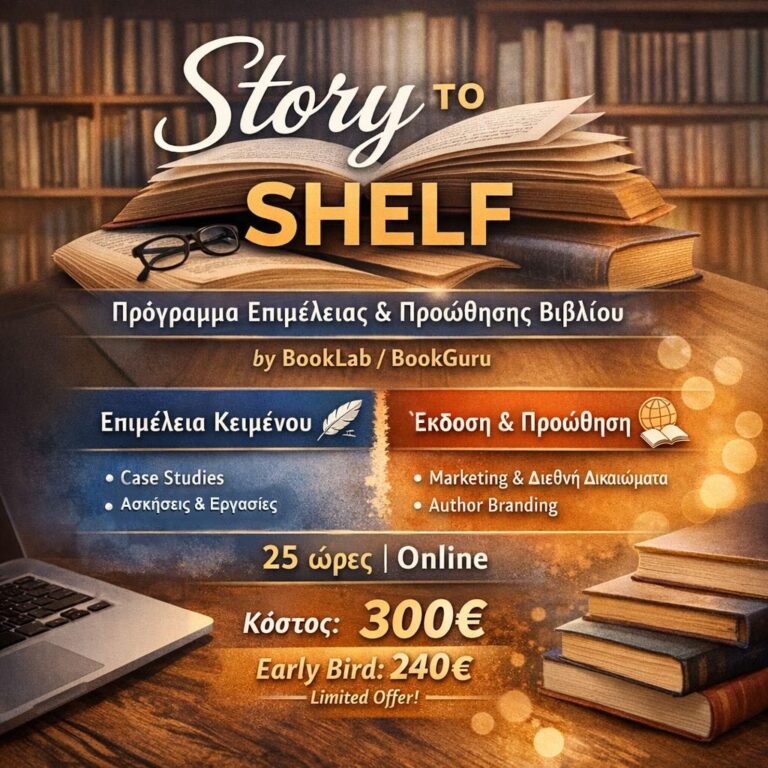 Story to Shelf: Διαδικτυακό Πρόγραμμα Επιμέλειας & Προώθησης Βιβλίου