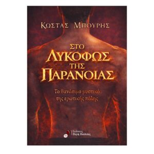 Στο Λυκόφως της Παράνοιας