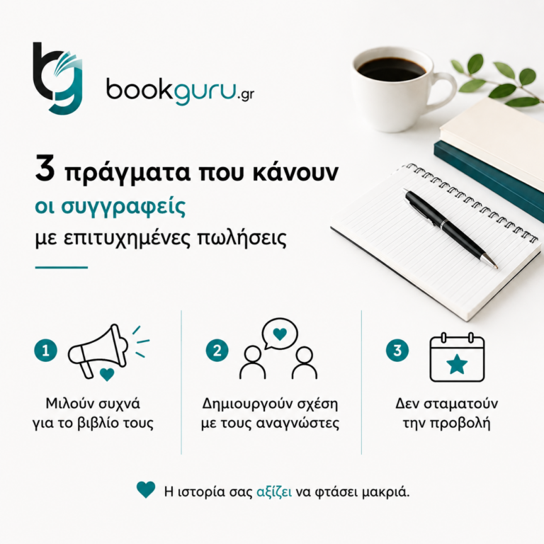 Tρία Πράγματα που κάνουν οι συγγραφείς με επιτυχημένες πωλήσεις